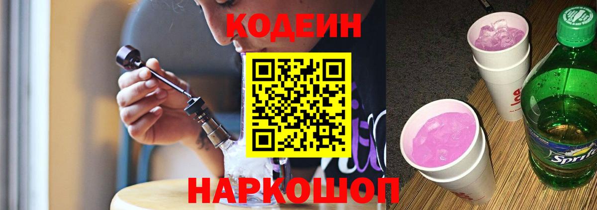 Кодеин Purple Drank  Вход с VPN  Рузаевка  Codein напиток Lean (лин) 